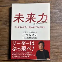 未来力 「10年後の世界」を読み解く51の思考法