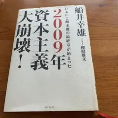 2009年資本主義大崩壊! : いよいよ断末魔の最終章が始まった
