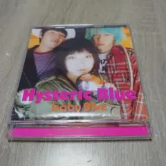 ヒステリック・ブルー/ベイビーブルー