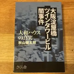 大坂淀屋橋ツインタワービル闇事件