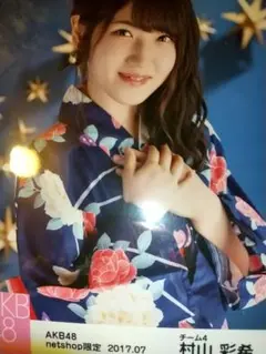 AKB48 村山彩希 netshop 2017.07 浴衣 生写真