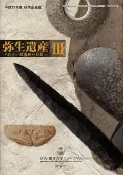 弥生遺産 III 2015年 秋季企画展
