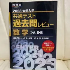 2023共通テスト過去問レビュー 数学Ⅰ・A,Ⅱ・B