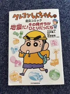 クレヨンしんちゃんの防災コミック 地震だ!その時オラがひとりだったら
