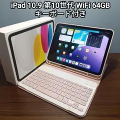 (美品) iPad 10.9 第10世代 WiFi 64GB キーボード付き