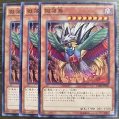 【最安値　高騰】獄落鳥　3枚セット【キラーチューン】