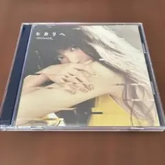 ヒカリへ