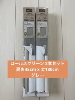 ロールスクリーン グレー 45cm x 180cm 2本セット