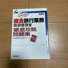 総合旅行業務取扱管理者徹底攻略問題集 : これで合格!