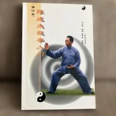 陳式太極拳入門