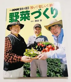 旨い!楽しい!納得!野菜づくり　送料無料　即購入可能