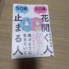 50歳から花開く人、50歳で止まる人