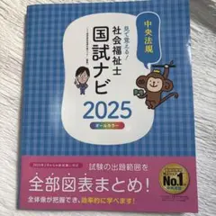 見て覚える!社会福祉士国試ナビ2025