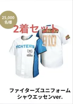 ★ファイターズユニフォーム シャウエッセンver. FREEサイズ 2枚セット★