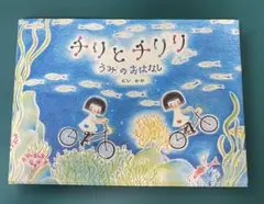 チリとチリリ うみのおはなし