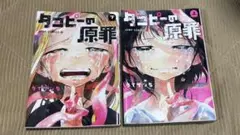 タコピーの原罪 上・下巻セット　初版