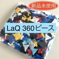 【新品未使用】LaQ ラキュー 360ピース W26
