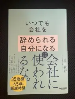 いつでも会社を辞められる自分になる
