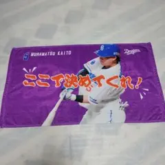 中日ドラゴンズ、村松海斗 ドラゴンズ 応援タオル5