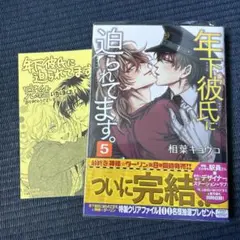 年下彼氏に迫られてます。 5