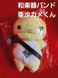和楽器バンドあさかめパペットセット Amazon.co.jp: 和楽器バンド 亜沙カメコスチューム パペット