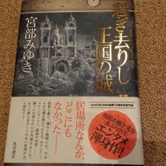 過ぎ去りし王国の城