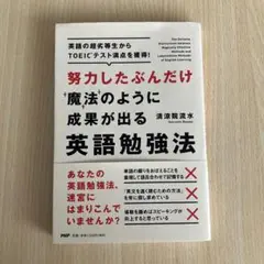 努力したぶんだけ魔法のように成果が出る英語勉強法 = The Decisive…