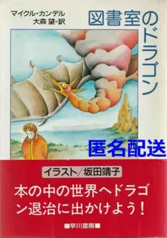 図書室のドラゴン　マイケル・カンデル【匿名配送】