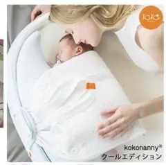【一部新品】【美品】　ココナニー　クーリングキット付　ベビーベッド kokonanny ベビーベッド クーリングキット 子供服キッズミオ