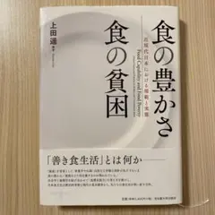 食の豊かさ 食の貧困
