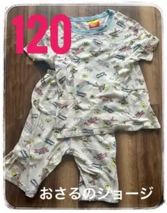 おさるのジョージ パジャマ 120