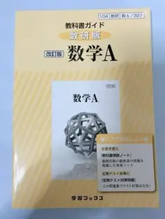 教科書ガイド数研版改訂版数学A 数A 327