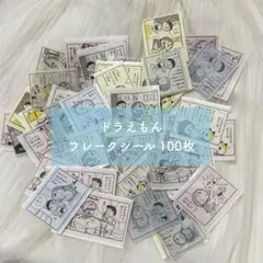 [匿名配送]ドラえもん 漫画 コミック柄 マステ シール100枚