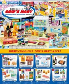 リーメント ぷちサンプルシリーズ カウズマート 全8種 コンプリート