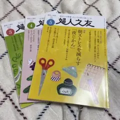 2025年3.4.5月号の婦人之友