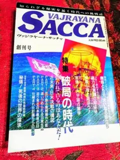 合計11冊 ヴァジラヤーナ・サッチャ 創刊号 オウム真理教 グッズ 機関紙 61v6AuBQN8L._AC_SY200_QL15_.jpg