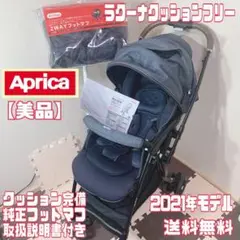 【美品】 アップリカ ラクーナクッションフリー 2021年モデル フットマフ付き