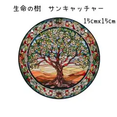 サンキャッチャー　生命の木　壁掛け　光　アクリルプレート　癒やし　グリーン