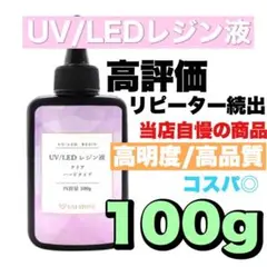 高評価★UVレジン液 LED UV樹脂 クリア ハードタイプ 大容量