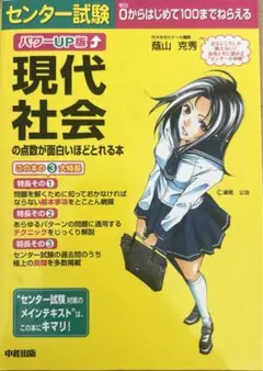 センター試験現代社会の点数が面白いほどとれる本 : パワーup版