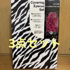 ゼブラ柄カバーセット 3点 シングルロング　　　 布団カバー3点セット　ゼブラ