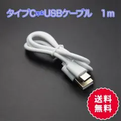 〇タイプC　TYPE C USB ケーブル1M アイコス　任天堂Switch