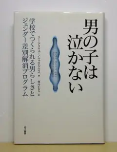 男の子は泣かない: 学校でつくられる男らしさとジェンダー差別解消【即購入OK】