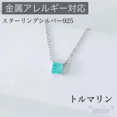 新品　トルマリン　ネックレス　正方形5mm S925 誕生石　合成石　金アレ対応
