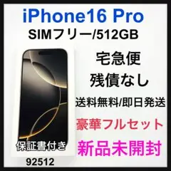 未開封　iPhone 16 Pro 512 GB SIMフリー 本体