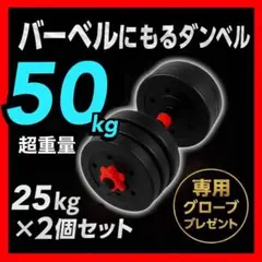 【合計50kg】バーベルにもなるダンベル｜25kg×2個セット 可変式｜A3