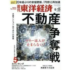 週刊東洋経済 2022年6月25日号