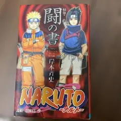 NARUTO 闘の書　第1刷発行