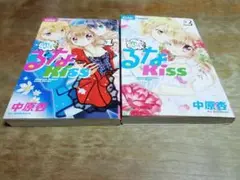 恋して！るなkiss　2巻セット