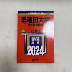 早稲田大学 文化構想学部 過去問 赤本 2024年
